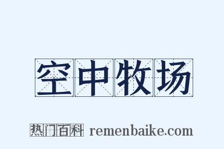 空中牧场是什么意思的图片